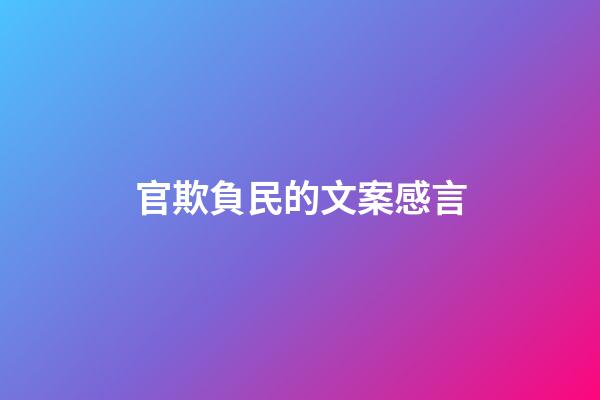 官欺負民的文案感言