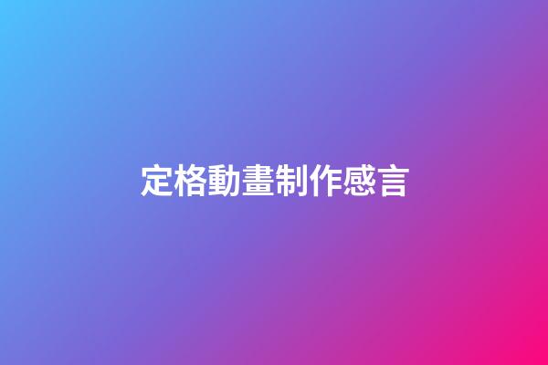 定格動畫制作感言