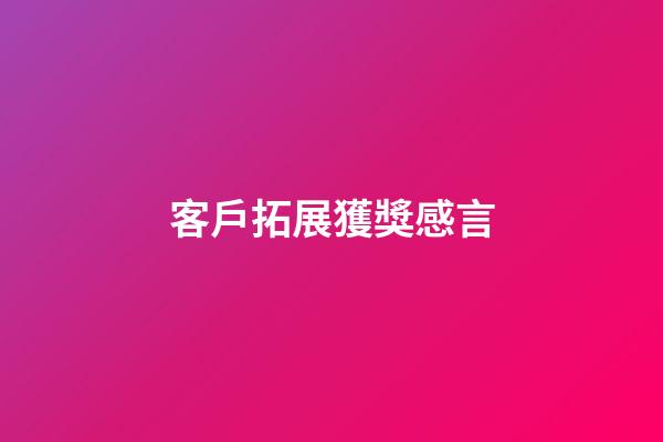 客戶拓展獲獎感言