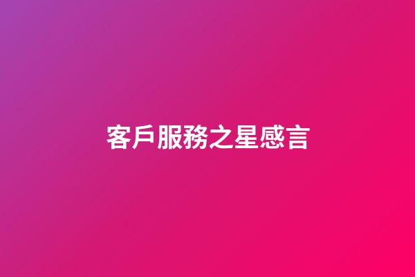 客戶服務之星感言