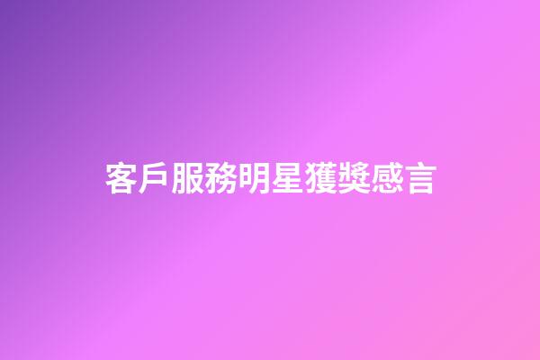 客戶服務明星獲獎感言