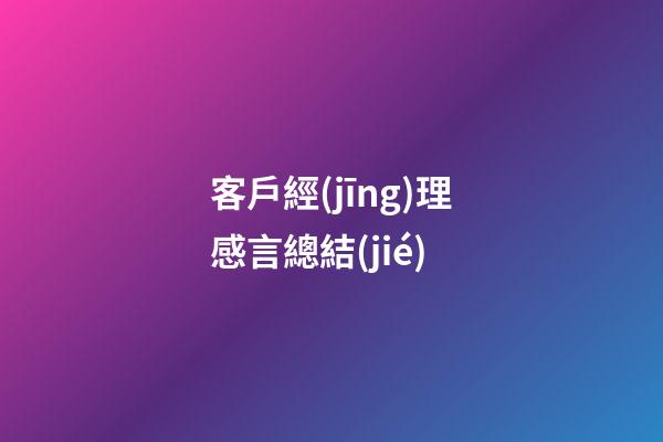 客戶經(jīng)理感言總結(jié)