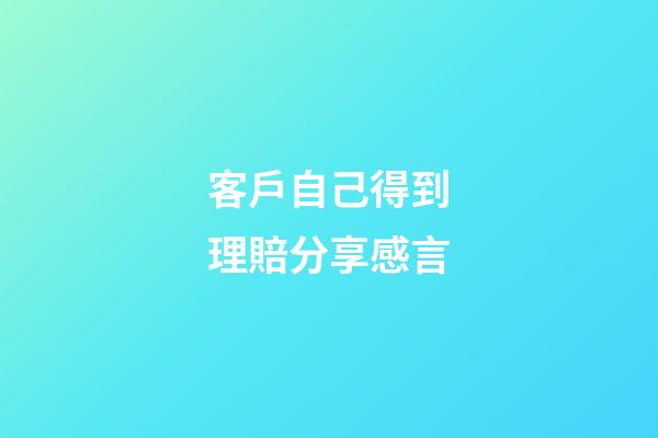 客戶自己得到理賠分享感言
