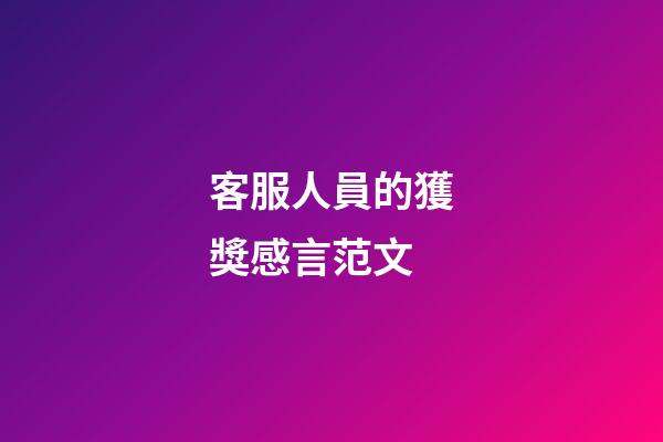 客服人員的獲獎感言范文