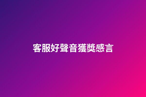 客服好聲音獲獎感言