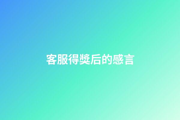 客服得獎后的感言