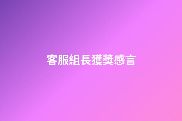 客服組長獲獎感言