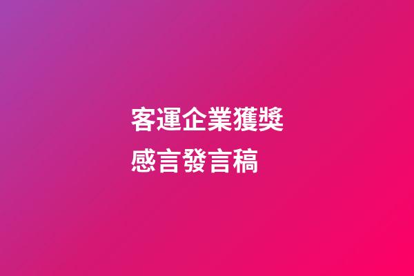 客運企業獲獎感言發言稿