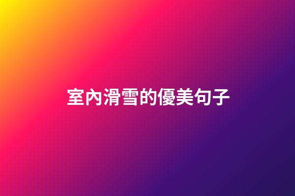 室內滑雪的優美句子
