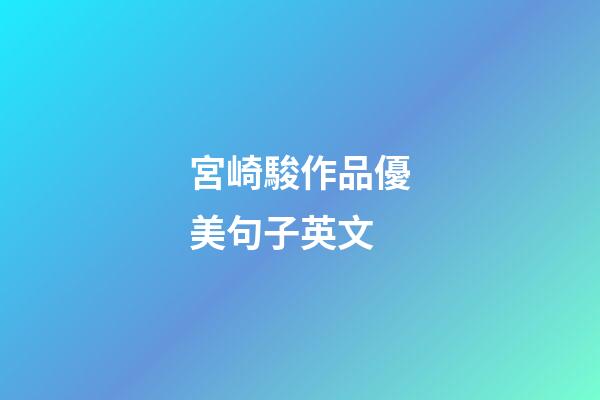 宮崎駿作品優美句子英文