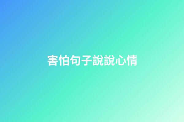 害怕句子說說心情
