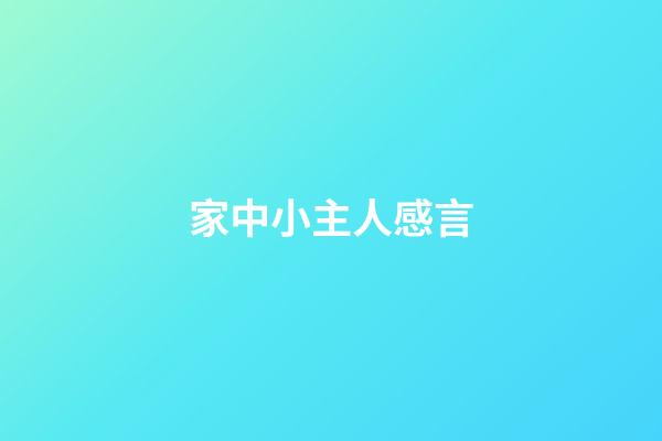 家中小主人感言