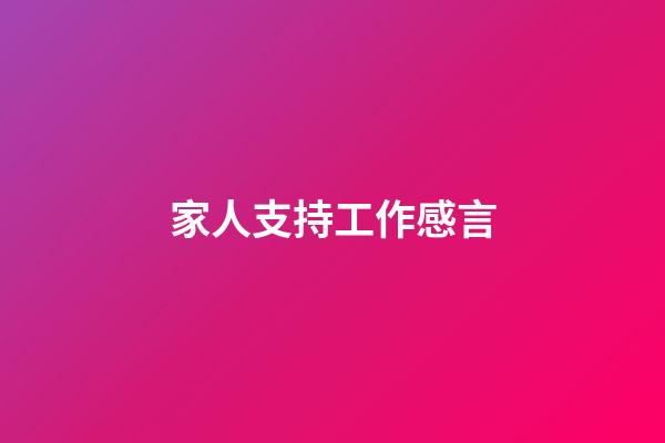 家人支持工作感言