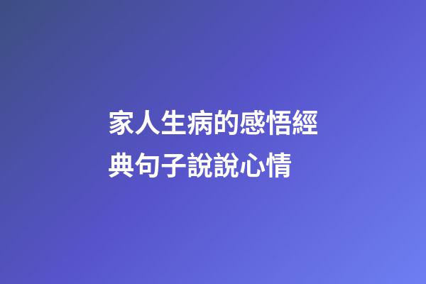 家人生病的感悟經典句子說說心情