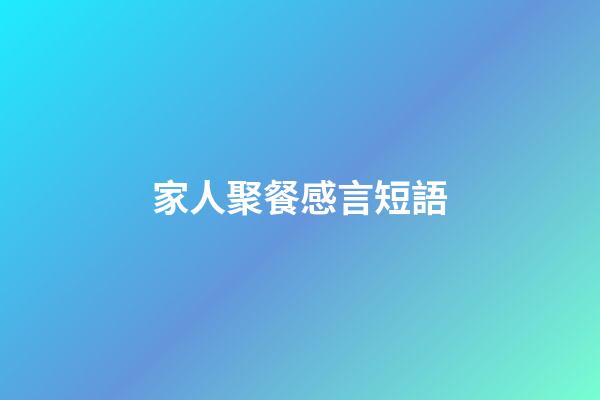 家人聚餐感言短語