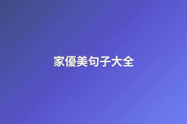 家優美句子大全