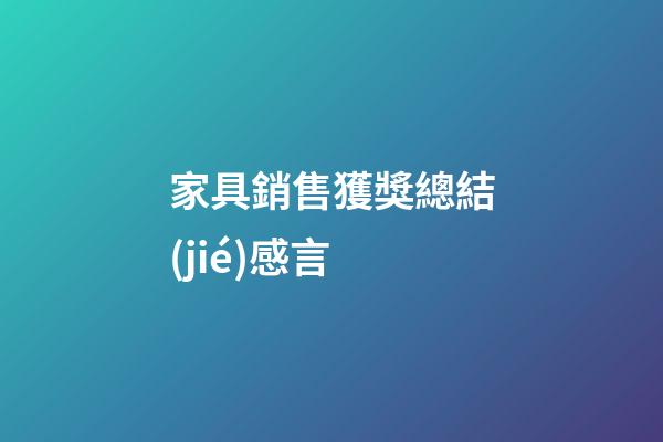 家具銷售獲獎總結(jié)感言