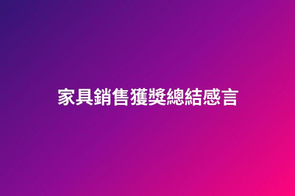 家具銷售獲獎總結感言