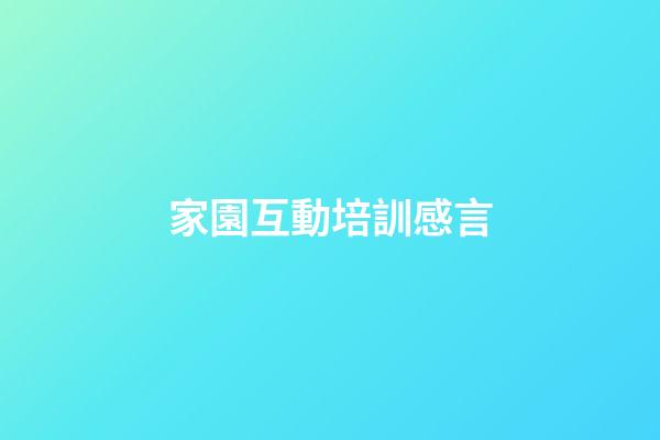 家園互動培訓感言