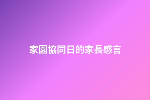 家園協同日的家長感言
