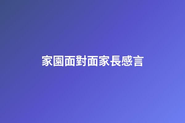 家園面對面家長感言