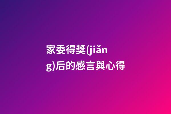 家委得獎(jiǎng)后的感言與心得
