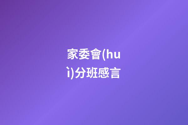 家委會(huì)分班感言