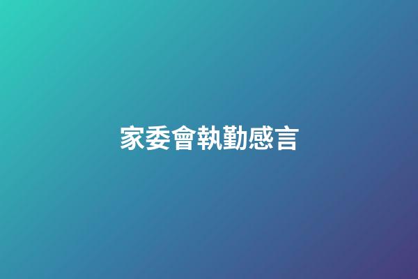 家委會執勤感言