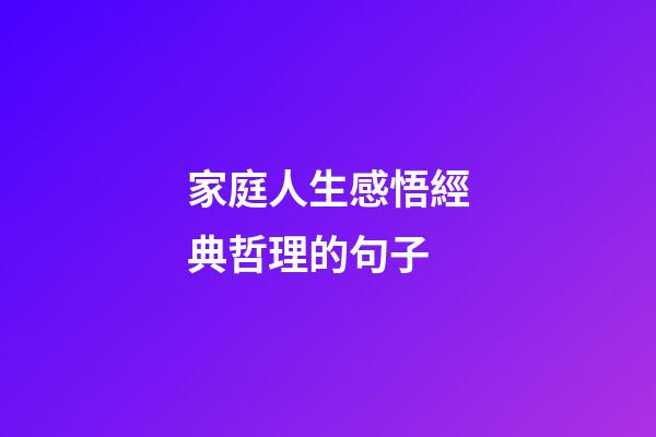 家庭人生感悟經典哲理的句子