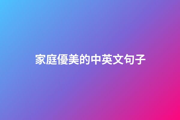 家庭優美的中英文句子