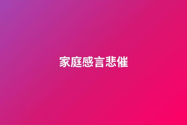 家庭感言悲催
