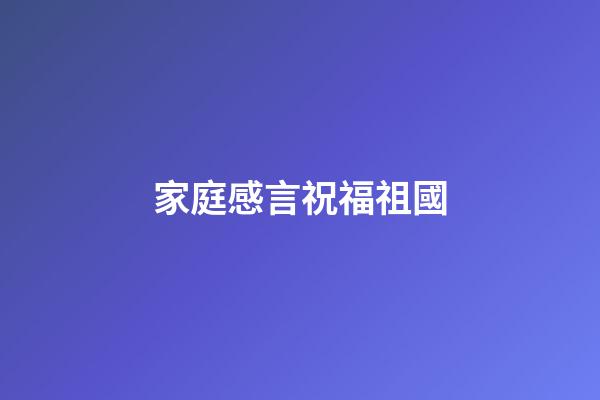 家庭感言祝福祖國