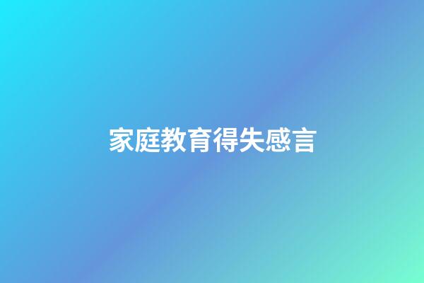 家庭教育得失感言