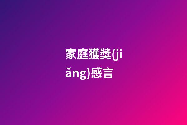 家庭獲獎(jiǎng)感言