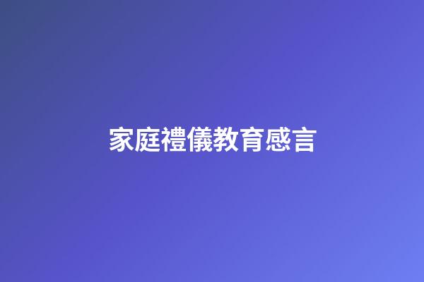 家庭禮儀教育感言