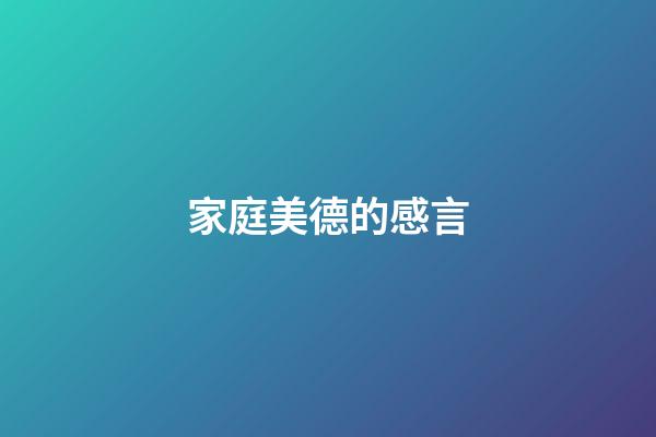 家庭美德的感言
