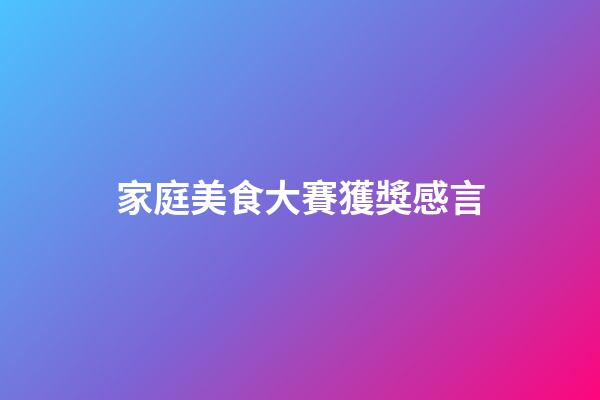 家庭美食大賽獲獎感言