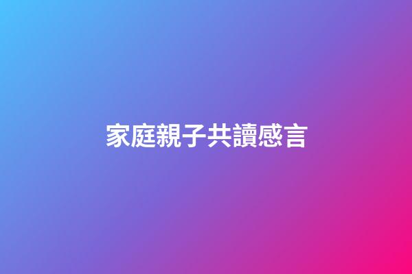 家庭親子共讀感言