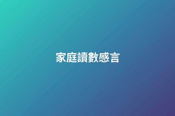 家庭讀數感言
