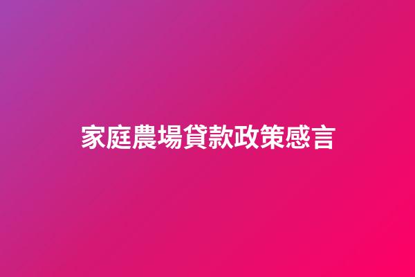 家庭農場貸款政策感言