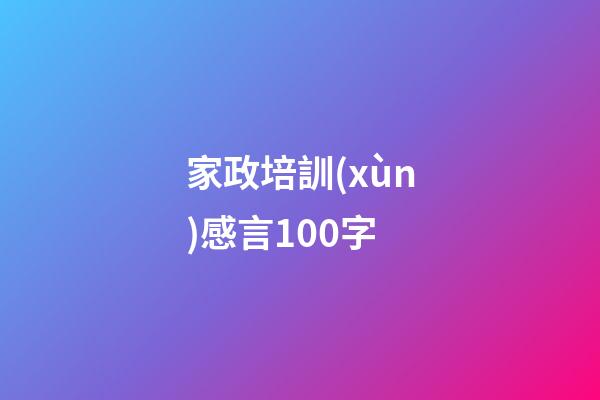 家政培訓(xùn)感言100字
