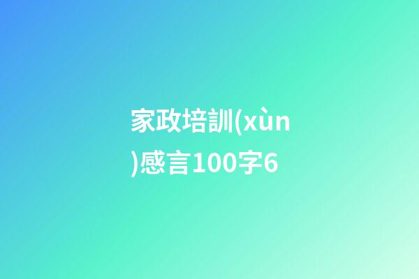 家政培訓(xùn)感言100字6