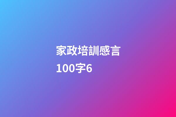 家政培訓感言100字6