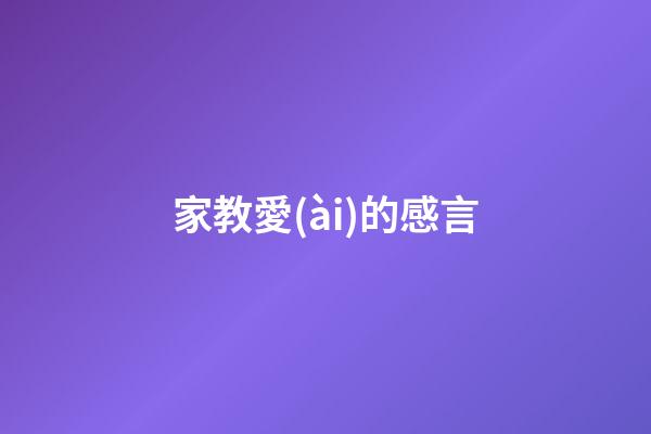 家教愛(ài)的感言