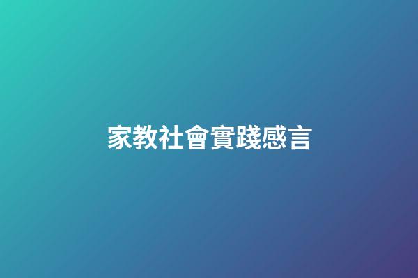 家教社會實踐感言