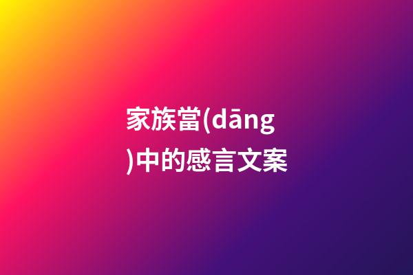 家族當(dāng)中的感言文案