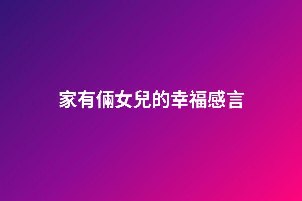 家有倆女兒的幸福感言