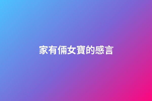 家有倆女寶的感言