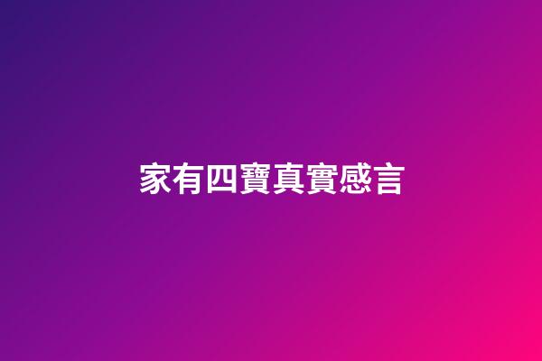 家有四寶真實感言