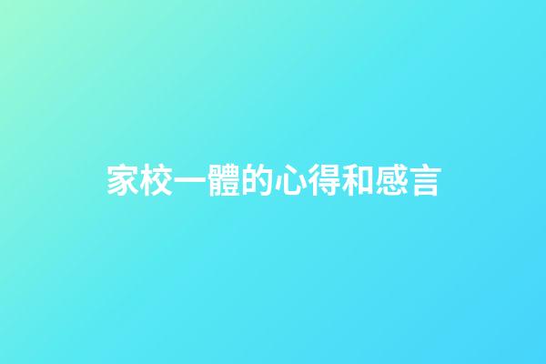 家校一體的心得和感言